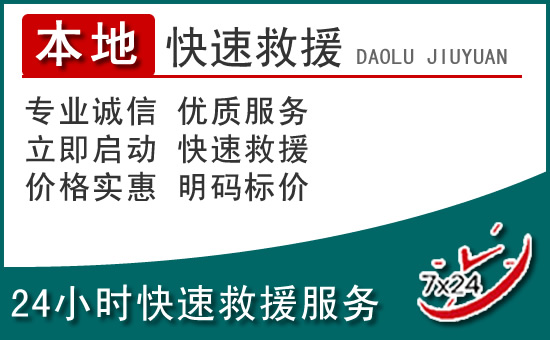 乐山附近24小时道路救援电话